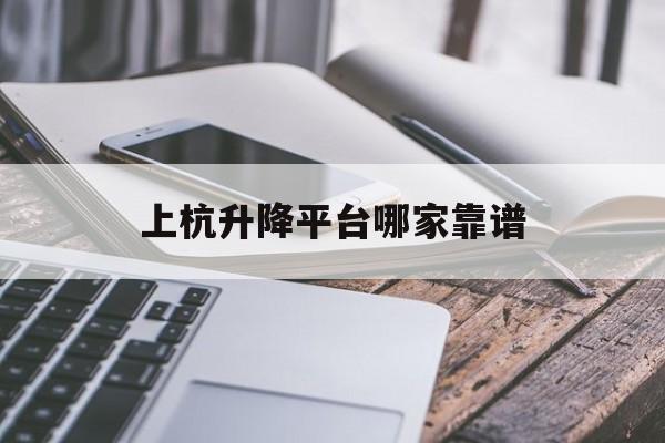 上杭升降平台哪家靠谱（龙岩上杭古田会议会址）